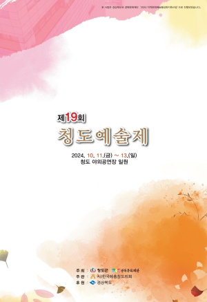 청도반시와 함께 즐기는 문화예술 향연