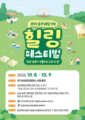 농촌체험교육 힐링 페스티벌 음식만들기 등 프로그램 다채