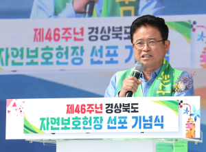 경북도, 자연보호헌장 선포 기념식 환경윤리 가치관 인식 제고