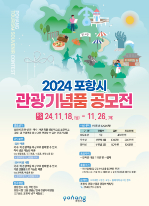 포항시, 지역 매력 담은 관광기념품 발굴 나서