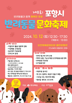 펫티켓 문화 정착 ‘제8회 포항시 반려동물 문화축제’