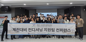 대구스포츠과학센터, 제105회 전국체전 대비 컨디셔닝 지원 시스템 구축