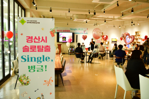 경산시, ‘경산시 솔로탈출 single, 벙글!’ 제1기 개최