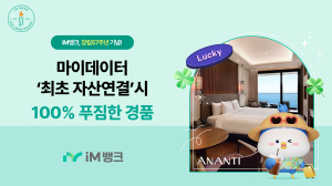 iM뱅크, 마이데이터 ‘최초 자산연결’ 커피 쿠폰 2만장 100% 지급 이벤트