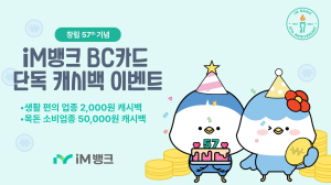 iM뱅크, ‘창립 57주년’ iM뱅크 BC카드 캐시백 단독 이벤트