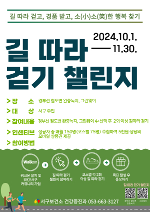 대구시 서구, 11월까지 ‘길 따라 걷기 챌린지’