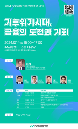 DGB금융그룹, 14일 ‘기후 위기, 금융의 기회’ 세미나 개최