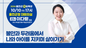 울진군 목요특강 ‘불안ㆍ두려움 벗어나 나와 아이 지키며 살아가기’