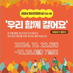 울진군, 정신건강의 날 기념...‘우리 함께 걸어요’ 챌린지