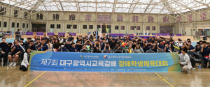 제7회 대구시교육감배 장애학생체육대회 성공적 마감