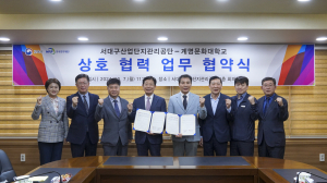 계명문화대, 서대구산업단지관리공단과 협약 체결