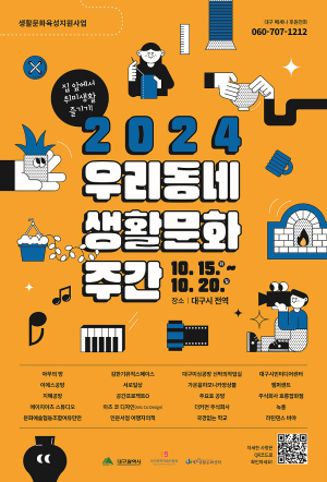 대구문예진흥원, 2024 우리동네 생활문화주간 개최