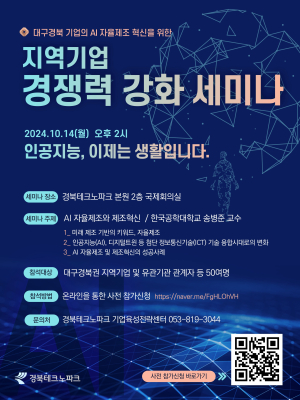 경북테크노파크, 14일 세미나…지역 기업 AI 제조 경쟁력 강화