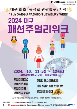 대구시 중구, 대구패션주얼리위크 개최