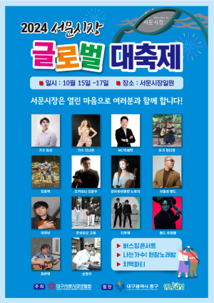 대구시 중구, 서문시장 글로벌 대축제 버스킹 콘서트