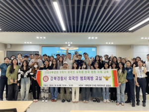 대구 강북경찰서, 외국인 유학생과 함께하는 범죄예방교실