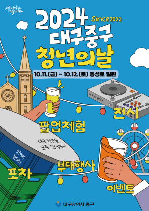 대구시 중구, 10월11~12일 동성로서 청년의 날 행사