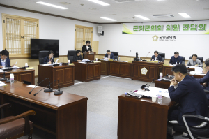 대구시 군위군의회, 의원 간담회 ‘12개 안건 검토’