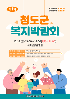청도군, 제1회 복지박람회 개최