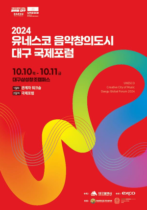 유네스코 음악창의도시 대구 국제포럼