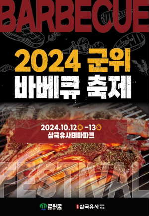 대구시 군위 삼국유사테마파크 바베큐 파티 어때
