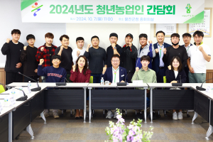 울진군, 2024년 청년 농업인 간담회