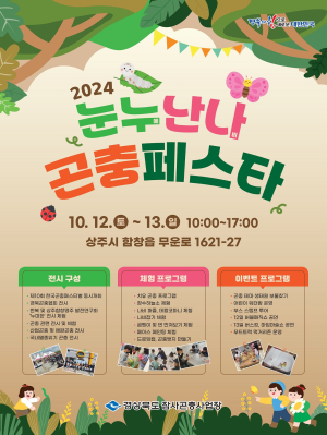 경북도, 누에와 나비 매력속으로 ‘곤충 페스타’