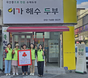 포항시 우창동 지사협, 착한가게 38호점 현판식