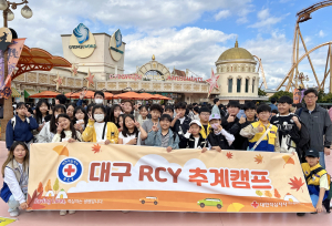 대구RCY, 어린이적십자 추계캠프 실시