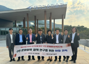 대구시 북구의회. 문화정책 연구 위한 현장견학