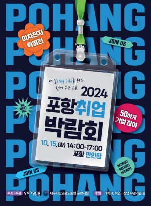 양질의 일자리 정보 한눈에 ‘2024 포항취업박람회’