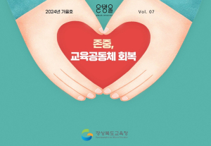 경북교육청 계간 웹진 ‘온방울’ 정책 소통 창구로 자리매김