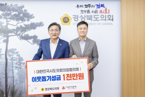 경북도의회 집중호우 피해 구호금 전달