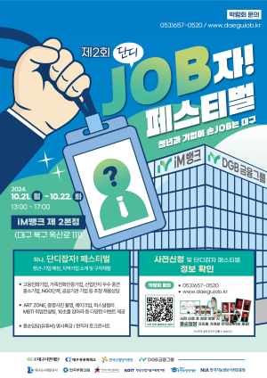 DGB금융그룹 ‘단디 JOB자! 페스티벌’