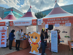 청도군, 국내관광 선도도시 관광교류협의회 홍보부스 운영