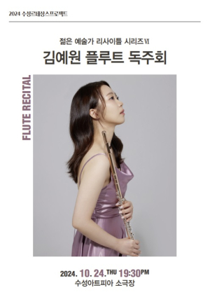 김예원 플루티스트 서정적 선율 선사