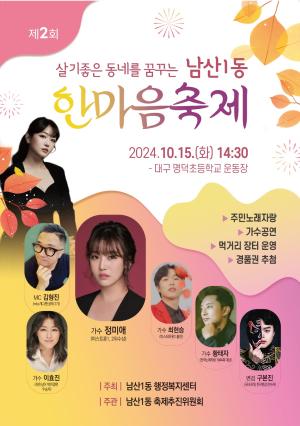 대구시 중구 ‘살기좋은 동네를 꿈꾸는 남산1동 한마음축제’