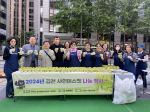 김천시 서울사무소, 샤인머스캣 나눔 행사