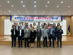 포항대학교, 역량기반 교육과정 컨설팅 워크숍