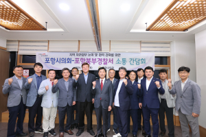 포항시의회, 포항북부경찰서와 소통간담회 가져