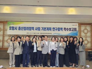 포항시, 출산장려정책 사업 기본계획 연구용역 착수