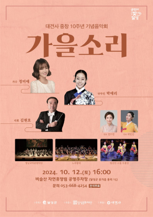 대구시 달성문화재단, 대견사 중창 10주년 기념음악회 성료