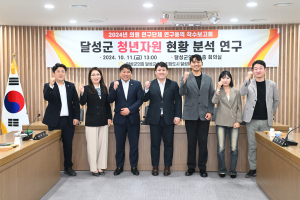대구시 달성군의회  ‘청년자원 현황 분석 연구’ 착수보고회