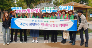 대구시 달서구, 안전한 동네 주민과 함께 만들기