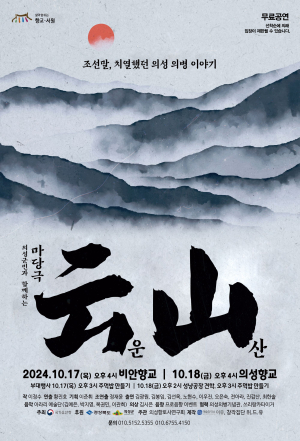 마당극으로 만나는 의성의병 김상종 선생