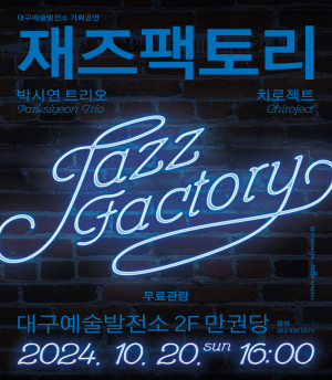 대구예술발전소, 20일 재즈 팩토리 콘서트