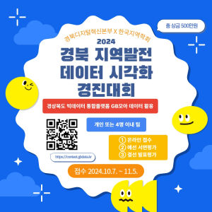 경북도, 지역발전 데이터 시각화 경진대회에 도전