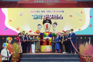 청도반시축제 & 청도세계코미디아트페스티벌, 성료