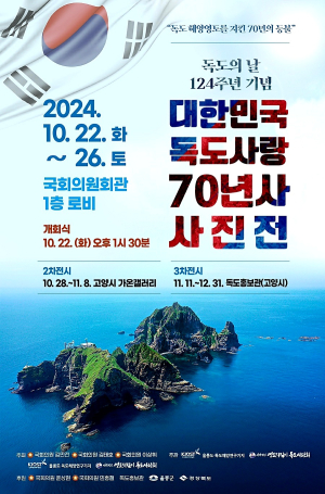 독도 주민ㆍ해녀들의 삶과 애환…국회서 독도사랑 70년史 사진전