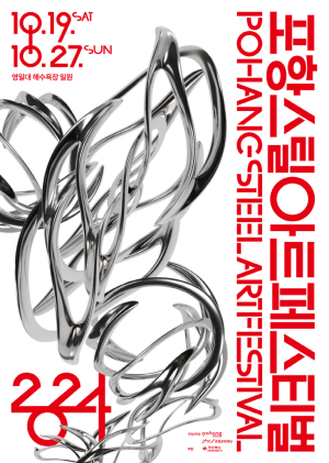 ‘2024 포항스틸아트페스티벌’ 19일 개막